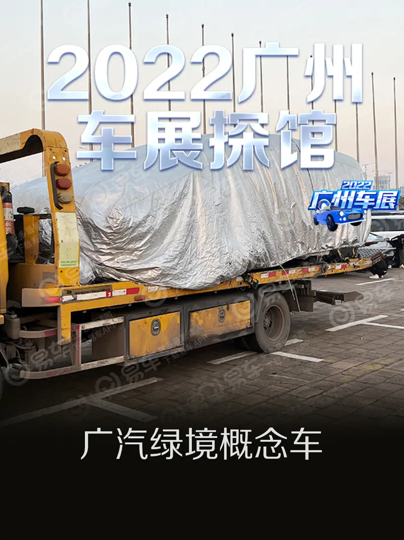 2022廣州車展探館：廣汽綠境概念車